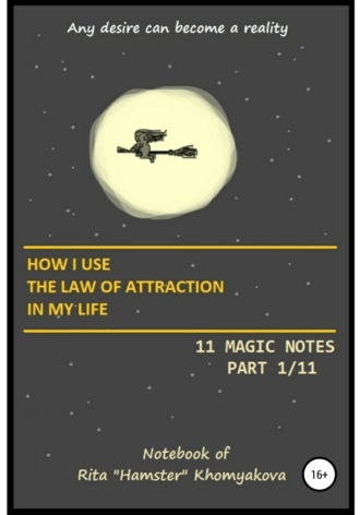 Обложка книги «How I Use The Law of Attraction in My Life: 11 Magic Notes. Part 1/11»