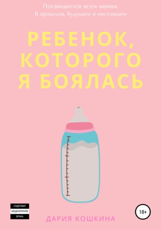 Обложка книги «Ребенок, которого я боялась»