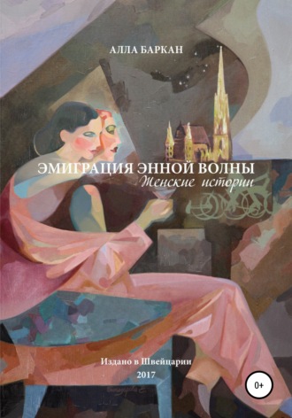 Обложка книги «Эмиграция энной волны. Женские истории»