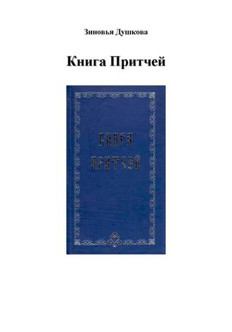 Обложка книги «Книга Притчей»