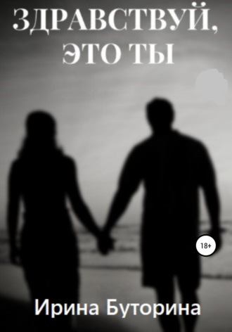 Обложка книги «Здравствуй, это ты»