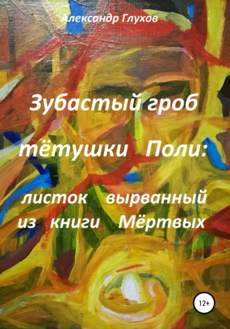 Александр Владимирович Глухов. Зубастый гроб тётушки Поли: вырванный листок из книги Мертвых