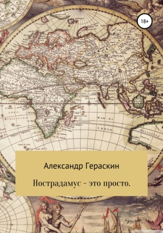 Обложка книги «Нострадамус – это просто»