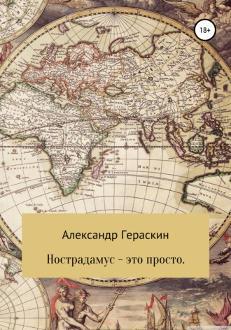 Александр Васильевич Гераскин. Нострадамус – это просто