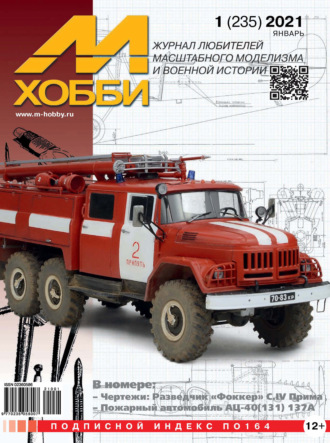 Обложка книги «М-Хобби №1 (235) 2021»