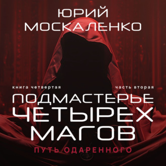 Обложка книги «Путь одарённого. Подмастерье четырёх магов. Книга четвёртая. Часть вторая»