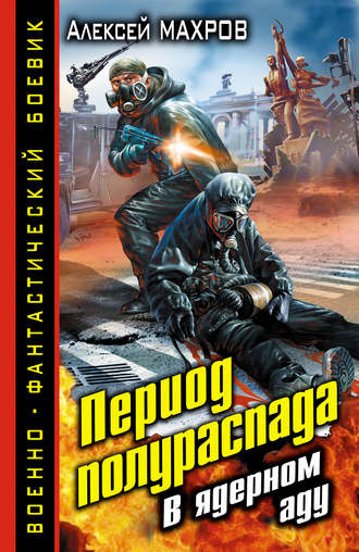 Обложка книги «Период полураспада. В ядерном аду»