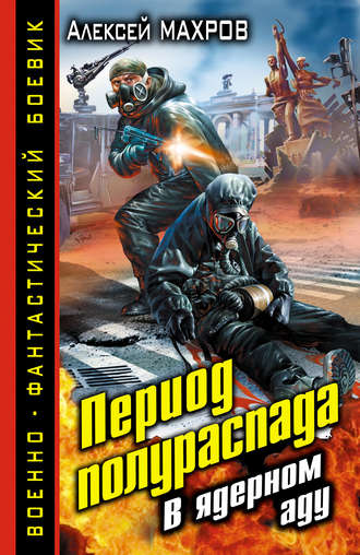 Алексей Махров. Период полураспада. В ядерном аду