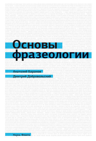 А. Н. Баранов. Основы фразеологии (краткий курс)