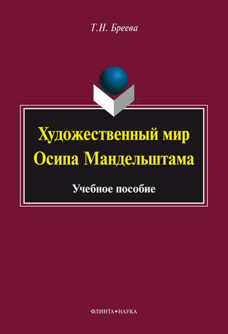 Татьяна Николаевна Бреева. Художественный мир Осипа Мандельштама