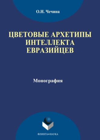 О. Н. Чечина. Цветовые архетипы интеллекта евразийцев