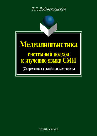 Т. Г. Добросклонская. Медиалингвистика: системный подход к изучению языка СМИ. Современная английская медиаречь