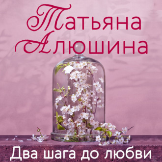Обложка книги «Два шага до любви»