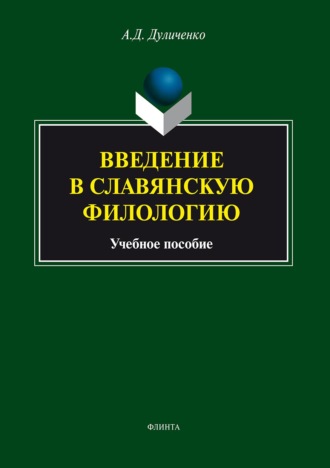 А. Д. Дуличенко. Введение в славянскую филологию. Учебное пособие