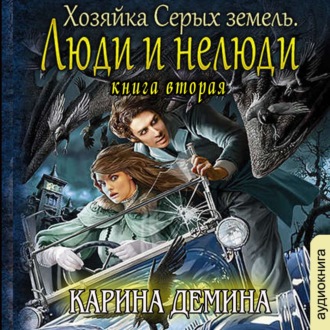 Обложка книги «Хозяйка Серых земель. Книга 2. Люди и нелюди»