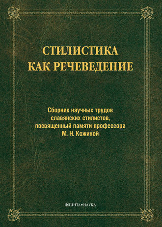 Сборник статей. Стилистика как речеведение. Сборник научных трудов славянских стилистов, посвященный памяти профессора М. Н. Кожиной