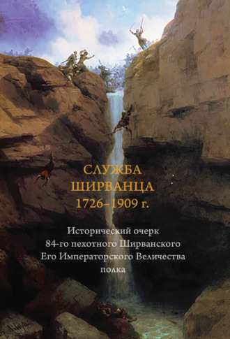 Обложка книги «Служба ширванца 1726–1909 г. Исторический очерк 84-го пехотного Ширванского Его Императорского Величества полка»
