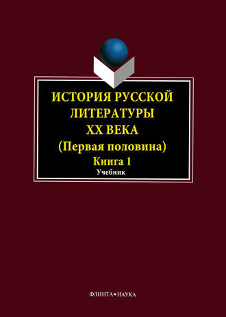 Коллектив авторов. История русской литературы XX века. Первая половина. Книга 1: Общие вопросы