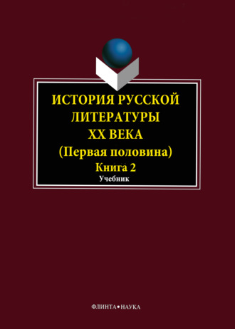 Коллектив авторов. История русской литературы XX века. Первая половина. Книга 2: Personalia