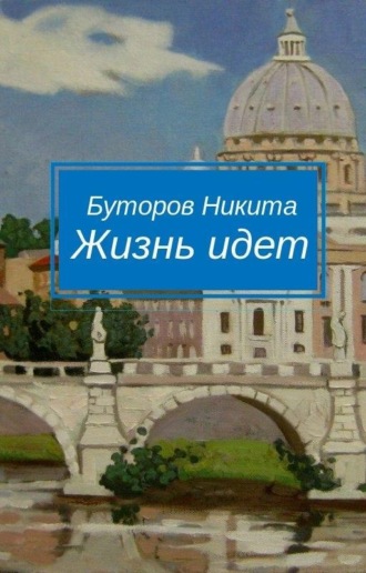 . Жизнь идет