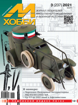 Обложка книги «М-Хобби №3 (237) 2021»