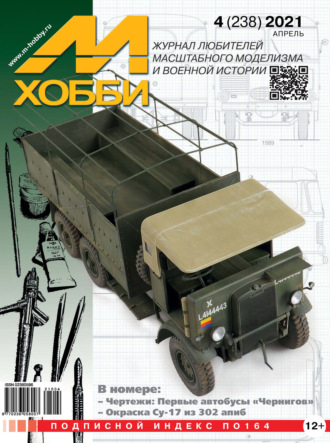 Обложка книги «М-Хобби №4 (238) 2021»