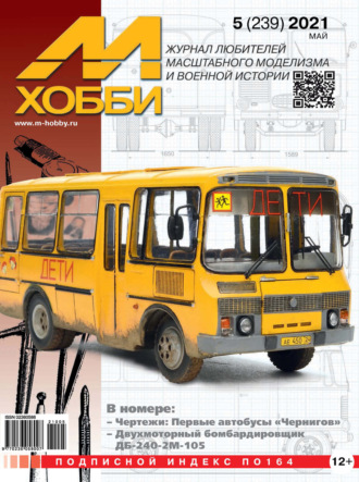 Обложка книги «М-Хобби №5 (239) 2021»
