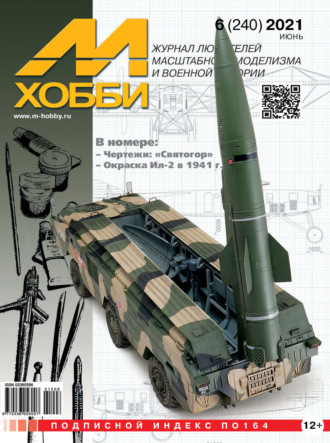 Обложка книги «М-Хобби №6 (240) 2021»