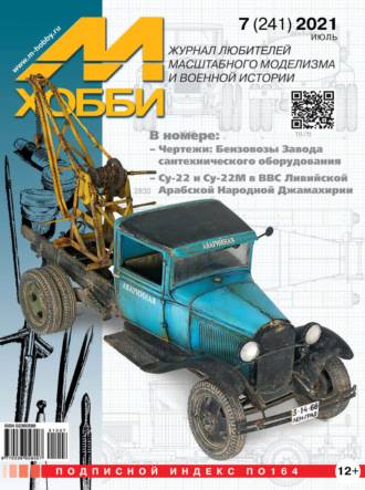 Обложка книги «М-Хобби №7 (241) 2021»