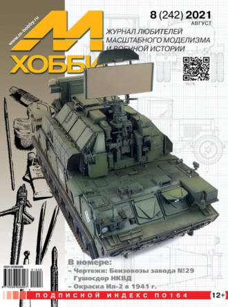 Обложка книги «М-Хобби №8 (242) 2021»