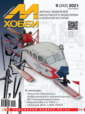 Обложка книги «М-Хобби №9 (243) 2021»