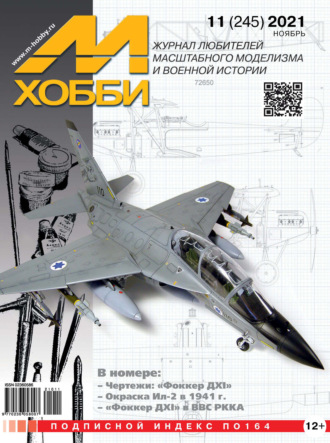Обложка книги «М-Хобби №11 (245) 2021»