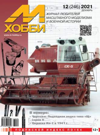 Обложка книги «М-Хобби №12 (246) 2021»