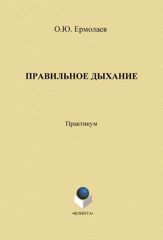 О. Ю. Ермолаев. Правильное дыхание. Практическое пособие