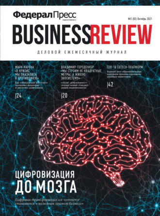 Обложка книги «ФедералПресс. Business Review № 2 (02) 2021»