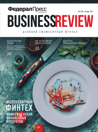 Обложка книги «ФедералПресс. Business Review № 3 (03) 2021»