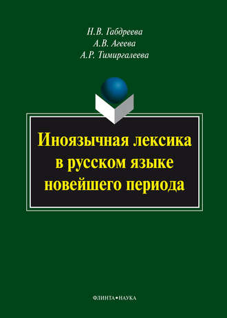 Н. В. Габдреева. Иноязычная лексика в русском языке новейшего периода: монография