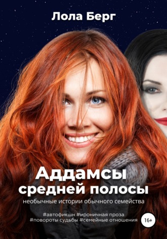 Обложка книги «Аддамсы средней полосы: необычные истории обычного семейства»