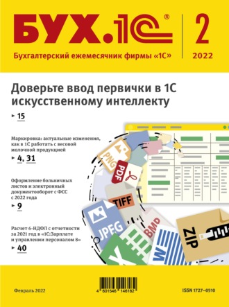 Обложка книги «БУХ.1С №2 2022 г. (+ epub)»