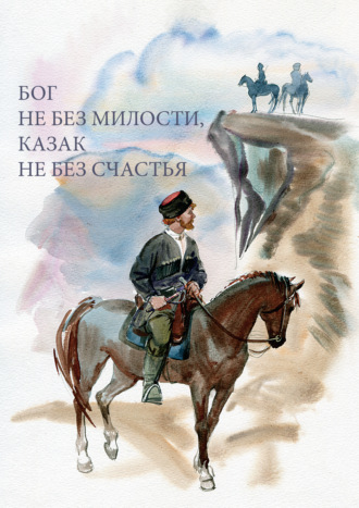 Группа авторов. Бог не без милости, казак не без счастья