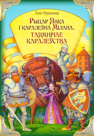 Обложка книги «Рыцар Янка і каралеўна Мілана. Таямнічае каралеўства»