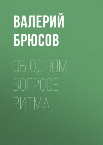 Обложка книги «Об одном вопросе ритма»
