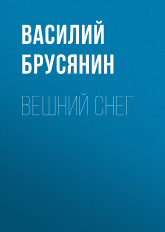 Обложка книги «Вешний снег»