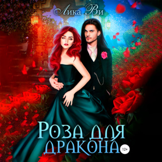 Обложка книги «Роза для дракона»