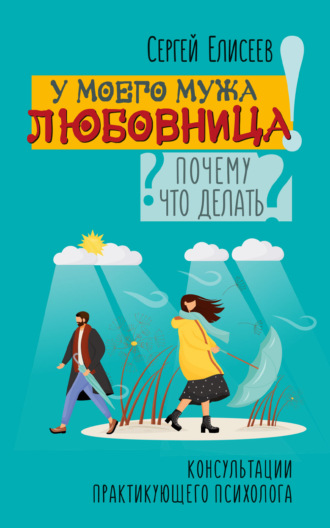 Обложка книги «У моего мужа любовница! Почему? Что делать?»