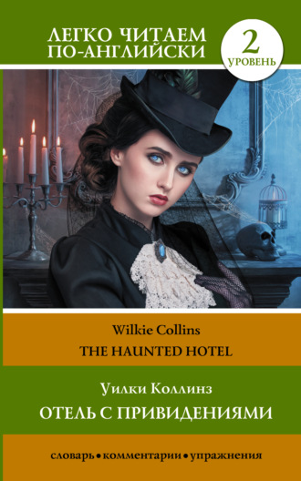 Обложка книги «The Haunted Hotel / Отель с привидениями»