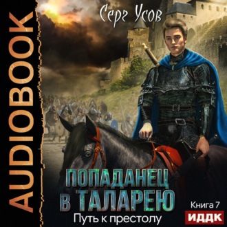 Обложка книги «Путь к престолу»