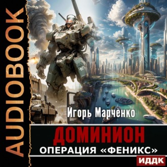 Обложка книги «Операция «Феникс»»