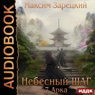 Обложка книги «Небесный шаг (7 арка)»