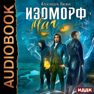Обложка книги «Изоморф. Маг»